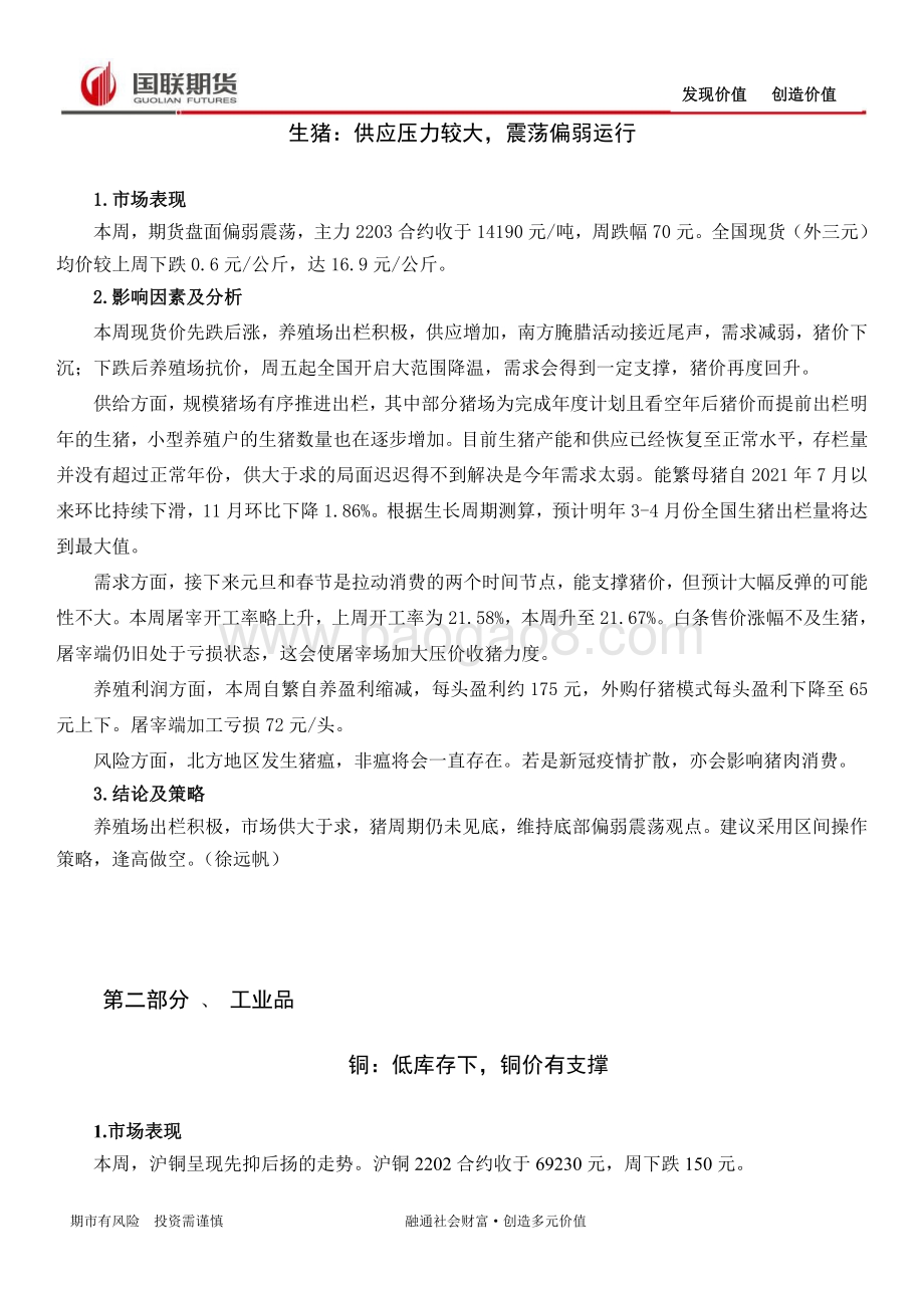 20211217-国联期货-期市周度观察_16页_452kb.pdf_第3页