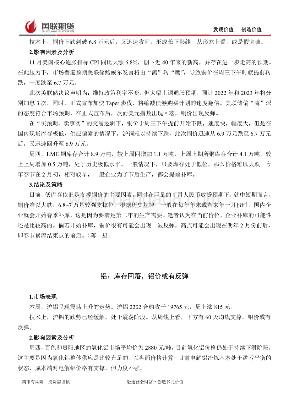 20211217-国联期货-期市周度观察_16页_452kb.pdf_第4页