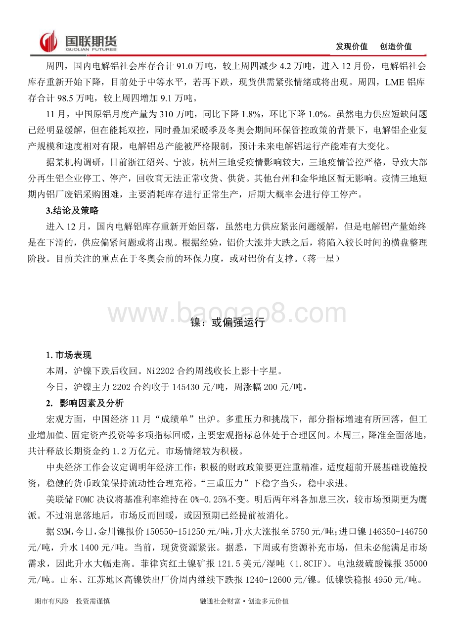 20211217-国联期货-期市周度观察_16页_452kb.pdf_第5页