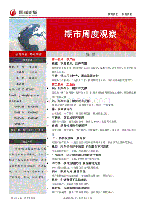 20211217-国联期货-期市周度观察_16页_452kb.pdf