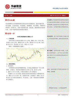 20211217-华融期货-豆粕周评_本周豆粕跟随美豆震荡上行_3页_325kb.pdf