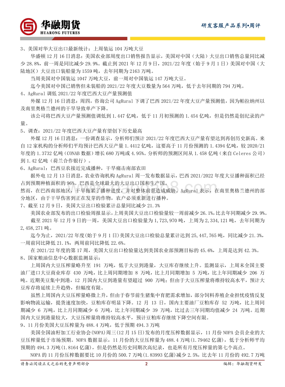 20211217-华融期货-豆粕周评_本周豆粕跟随美豆震荡上行_3页_325kb.pdf_第2页