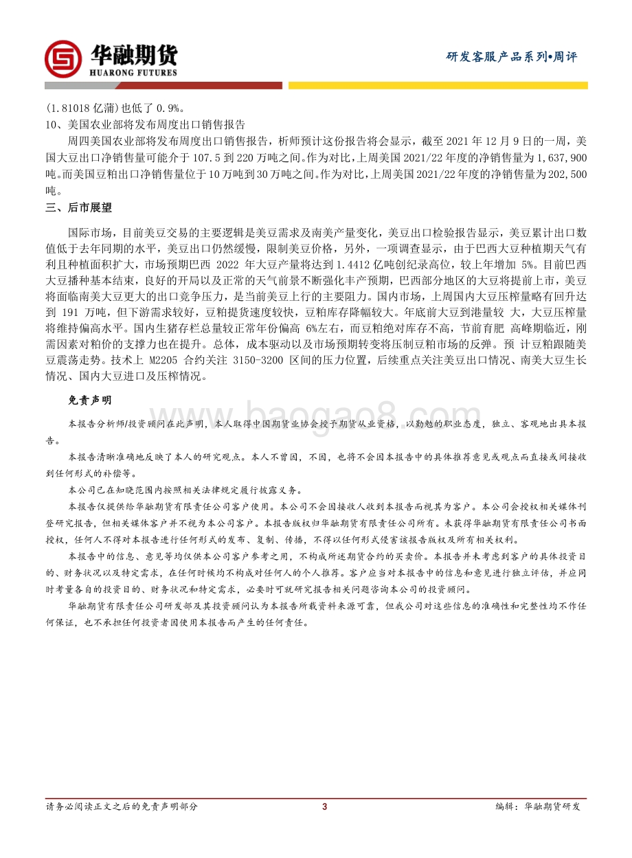 20211217-华融期货-豆粕周评_本周豆粕跟随美豆震荡上行_3页_325kb.pdf_第3页
