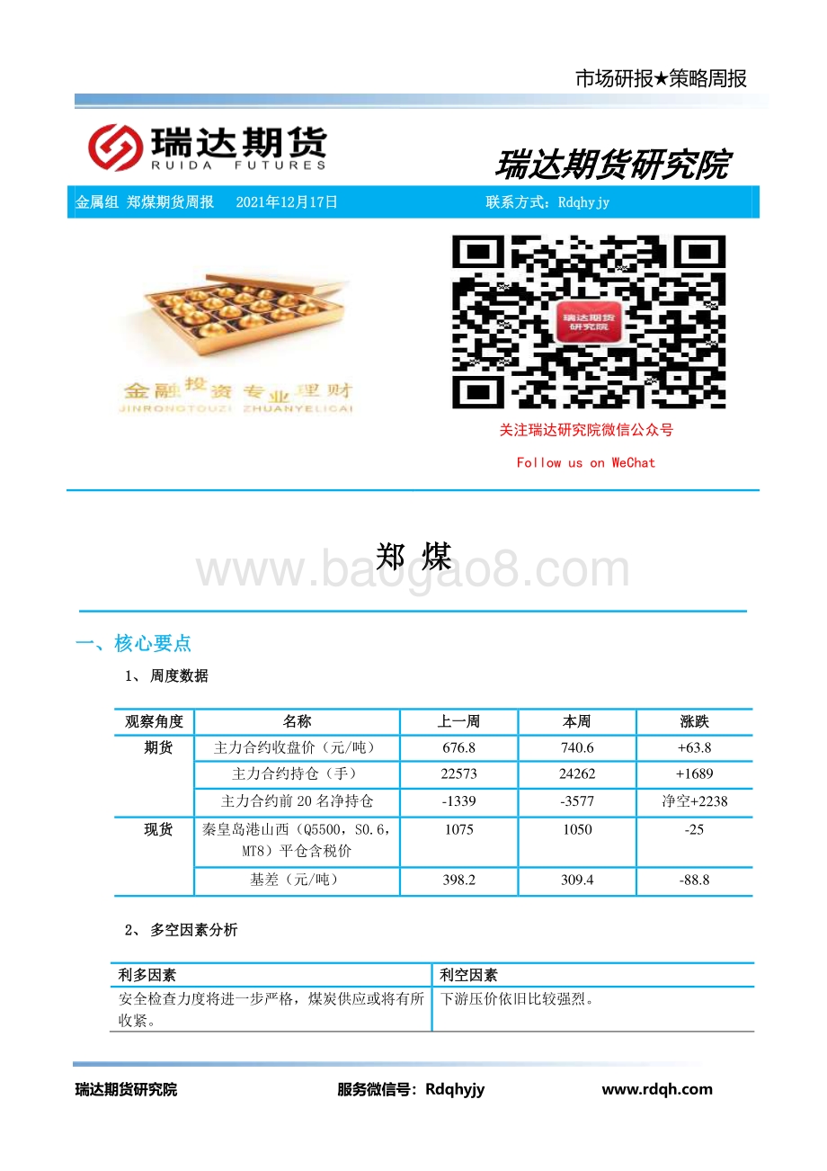20211217-瑞达期货-郑煤期货周报_7页_510kb.pdf_第2页