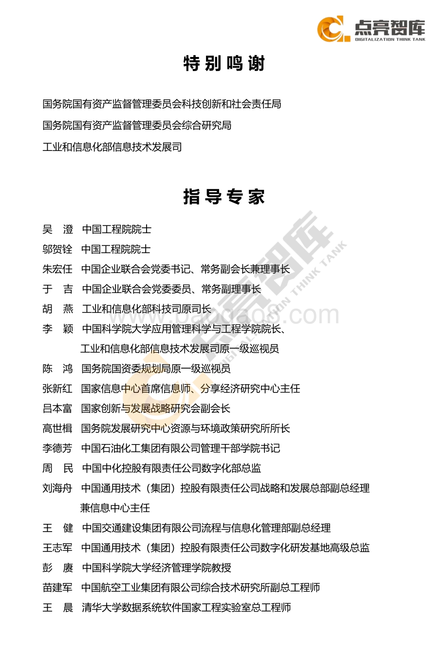 2021年国有企业数字化转型场景示范和线路图研究白皮书-点亮智库_105页_3mb.pdf_第2页