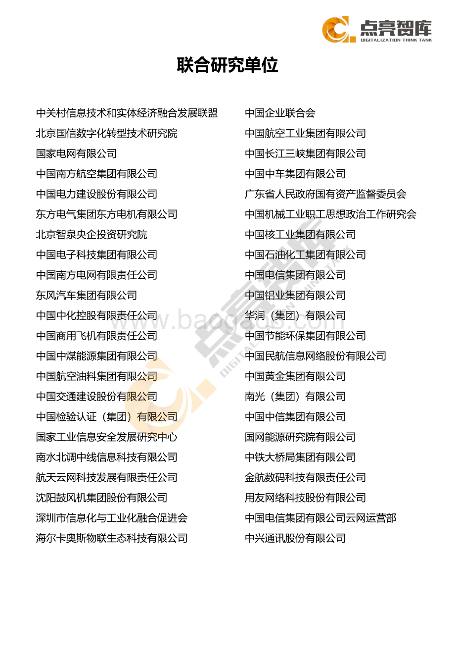 2021年国有企业数字化转型场景示范和线路图研究白皮书-点亮智库_105页_3mb.pdf_第3页
