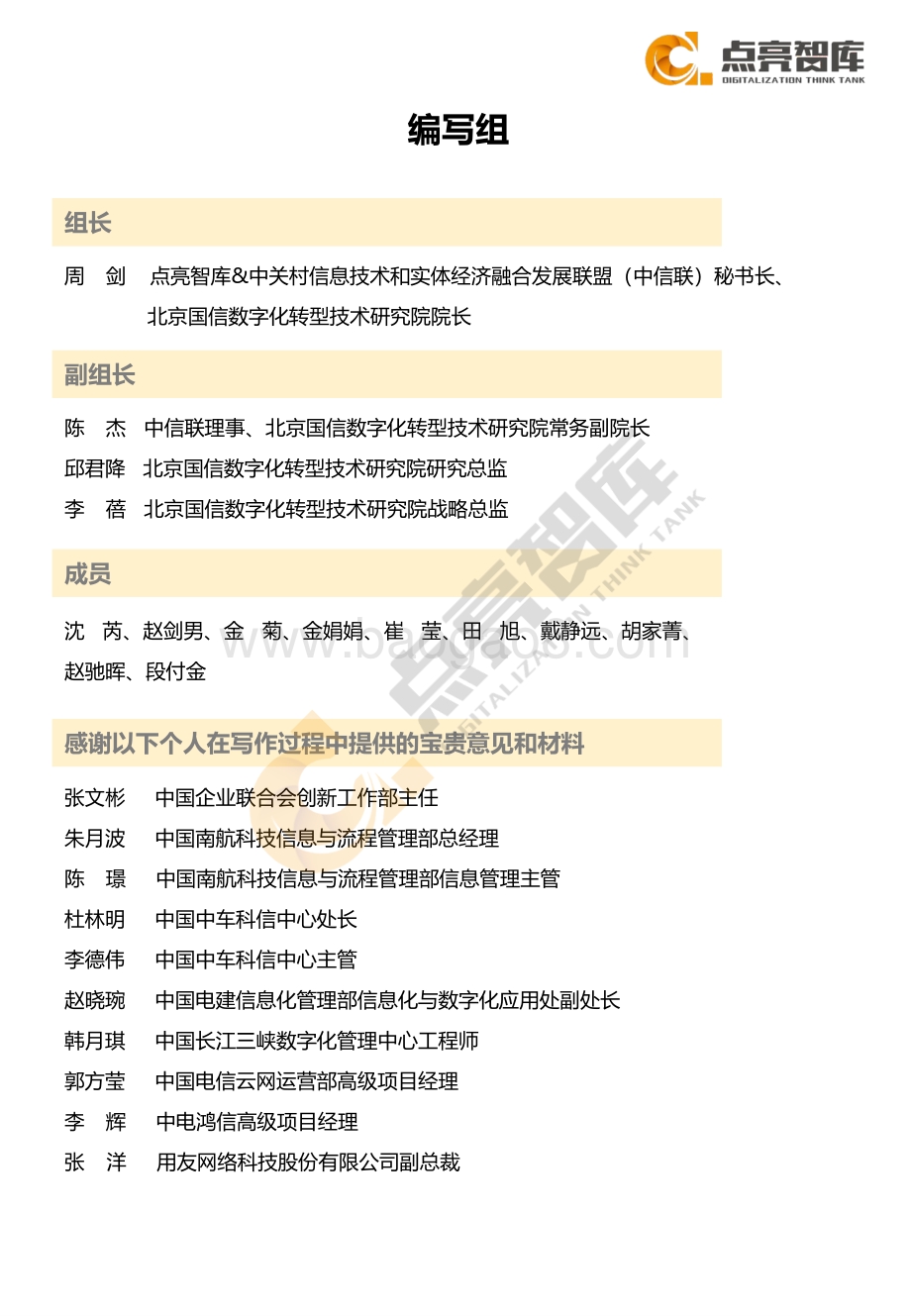 2021年国有企业数字化转型场景示范和线路图研究白皮书-点亮智库_105页_3mb.pdf_第4页