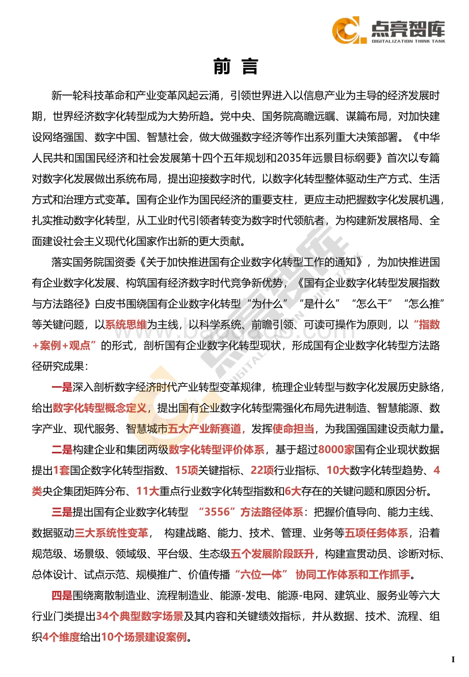 2021年国有企业数字化转型场景示范和线路图研究白皮书-点亮智库_105页_3mb.pdf_第5页