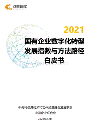 2021年国有企业数字化转型场景示范和线路图研究白皮书-点亮智库_105页_3mb.pdf