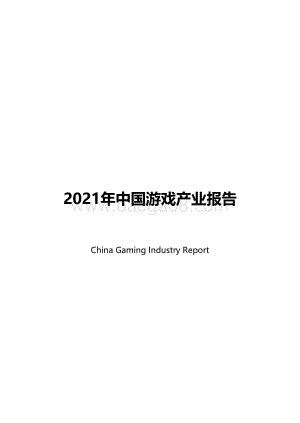 2021中国游戏产业报告_42页_590kb.pdf