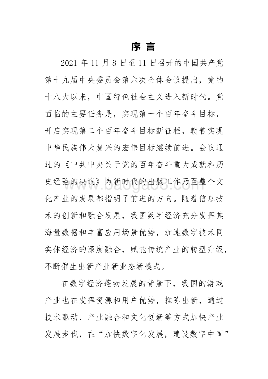 2021中国游戏产业报告_42页_590kb.pdf_第5页
