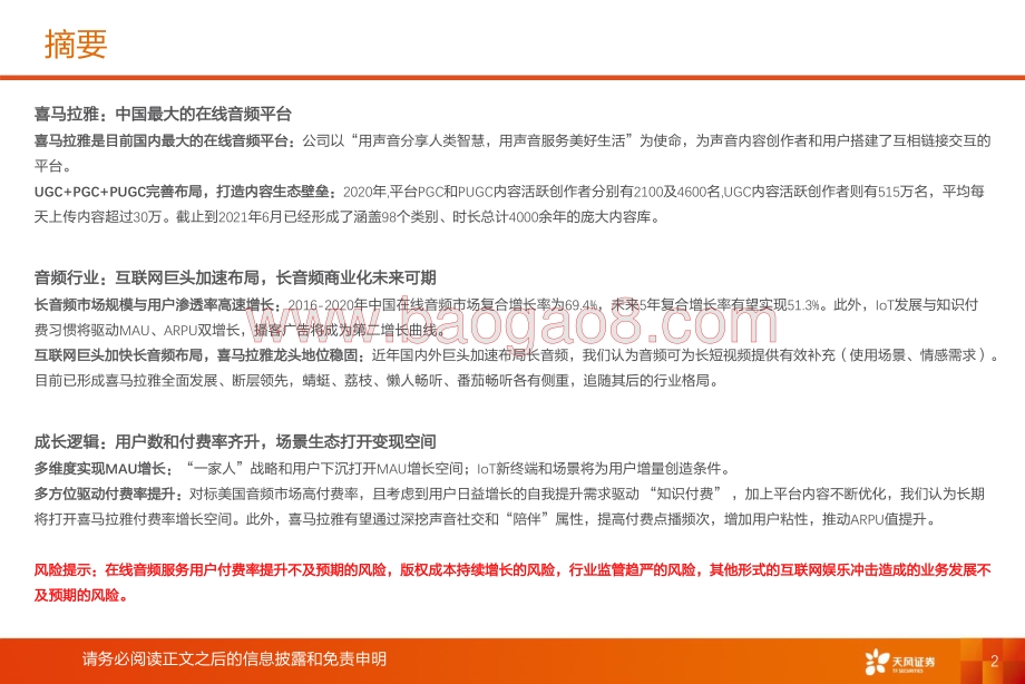 深度报告-20211217-天风证券-数字媒体行业深度研究_喜马拉雅_深耕_耳朵经济_场景生态打开用户空间_38页_2mb.pdf_第2页
