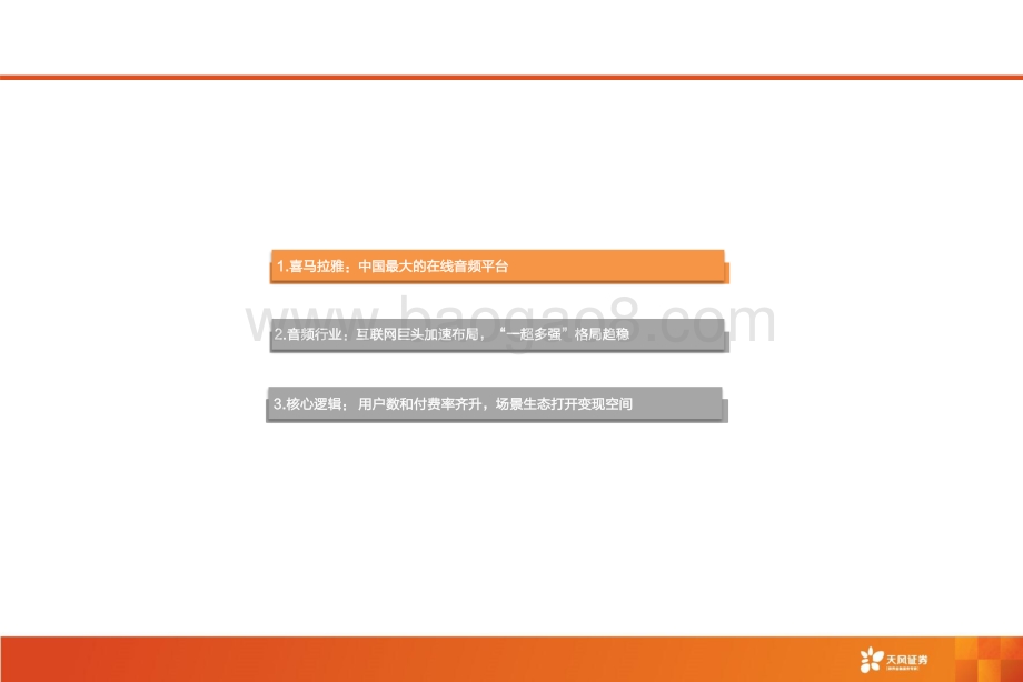 深度报告-20211217-天风证券-数字媒体行业深度研究_喜马拉雅_深耕_耳朵经济_场景生态打开用户空间_38页_2mb.pdf_第3页