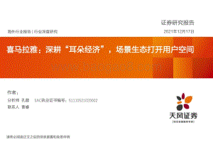 深度报告-20211217-天风证券-数字媒体行业深度研究_喜马拉雅_深耕_耳朵经济_场景生态打开用户空间_38页_2mb.pdf