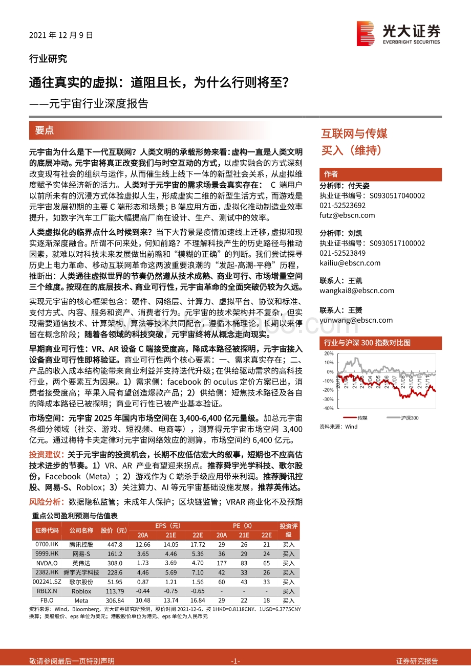 深度报告-20211209-光大证券-互联网与传媒-元宇宙行业深度报告_通往真实的虚拟_道阻且长_为什么行则将至__78页_8mb.pdf_第1页