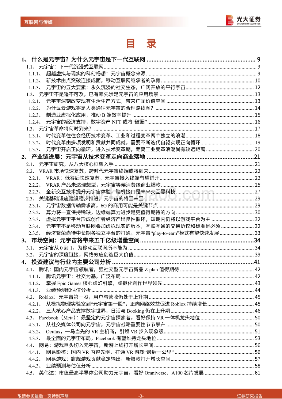 深度报告-20211209-光大证券-互联网与传媒-元宇宙行业深度报告_通往真实的虚拟_道阻且长_为什么行则将至__78页_8mb.pdf_第3页
