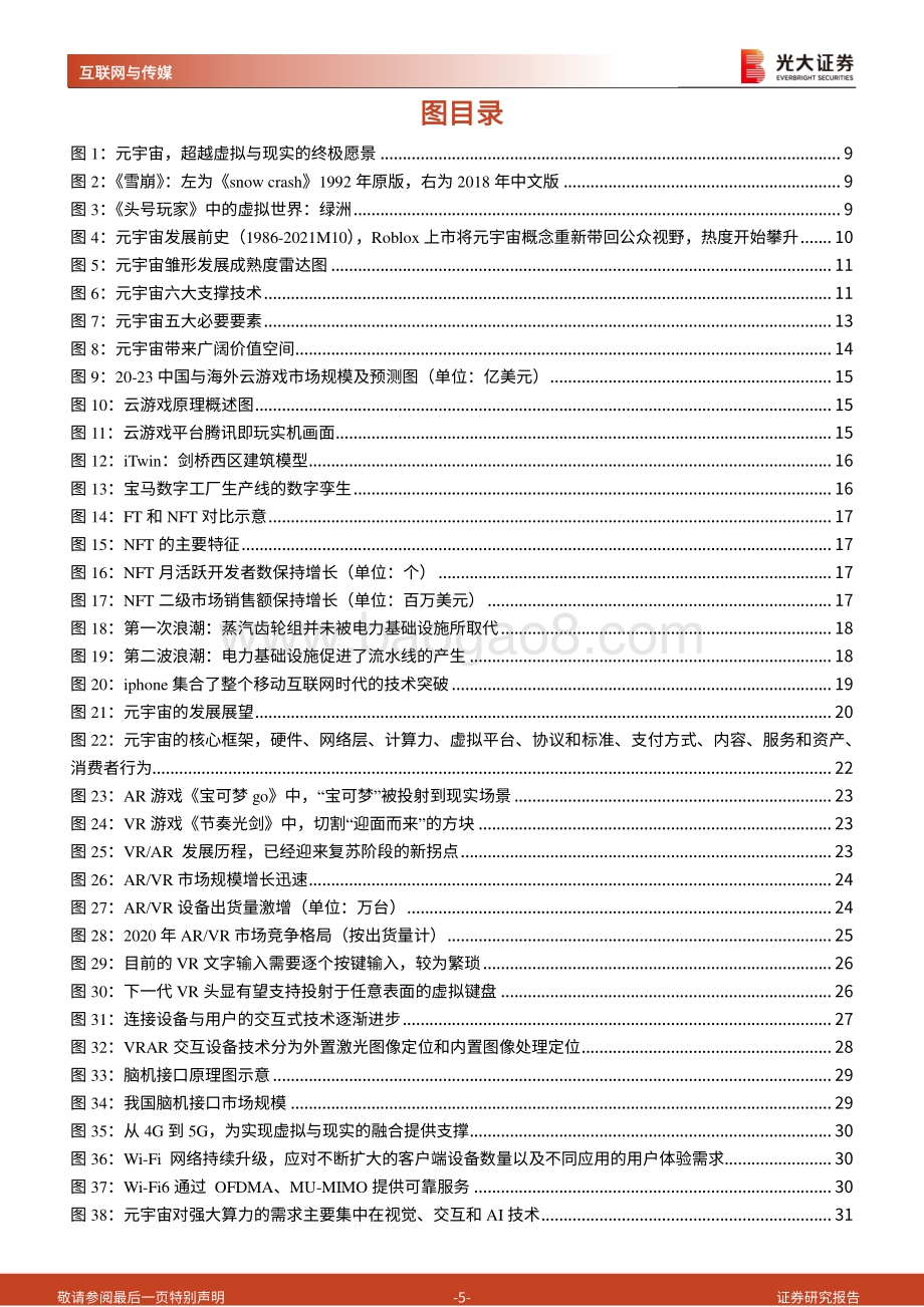 深度报告-20211209-光大证券-互联网与传媒-元宇宙行业深度报告_通往真实的虚拟_道阻且长_为什么行则将至__78页_8mb.pdf_第5页