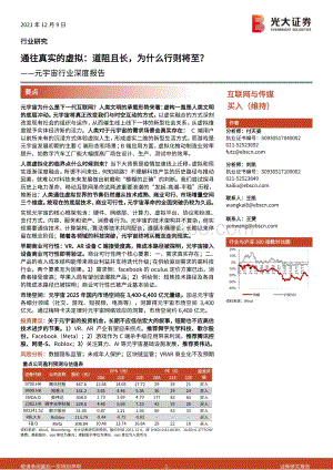 深度报告-20211209-光大证券-互联网与传媒-元宇宙行业深度报告_通往真实的虚拟_道阻且长_为什么行则将至__78页_8mb.pdf