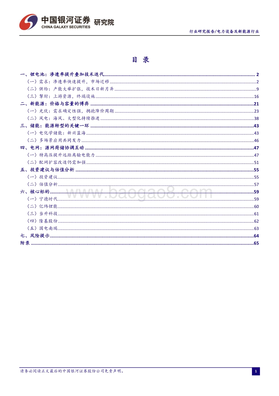 20211215-中国银河-电力设备及新能源行业_双碳_大周期开启_新能源独领风骚_74页_3mb.pdf_第2页