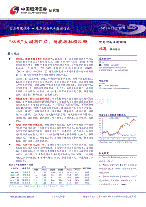 20211215-中国银河-电力设备及新能源行业_双碳_大周期开启_新能源独领风骚_74页_3mb.pdf