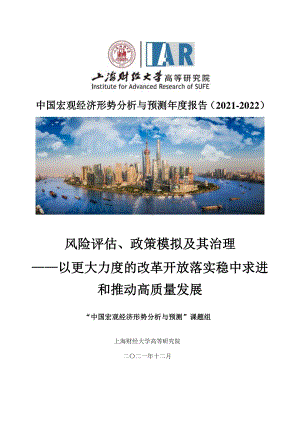 中国宏观经济形势分析与预测年度报告（2021-2022）_183页_4mb.pdf