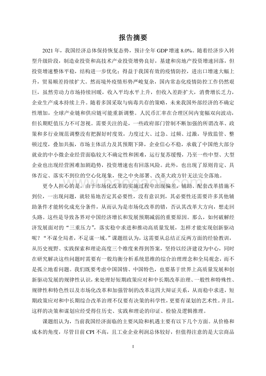 中国宏观经济形势分析与预测年度报告（2021-2022）_183页_4mb.pdf_第3页