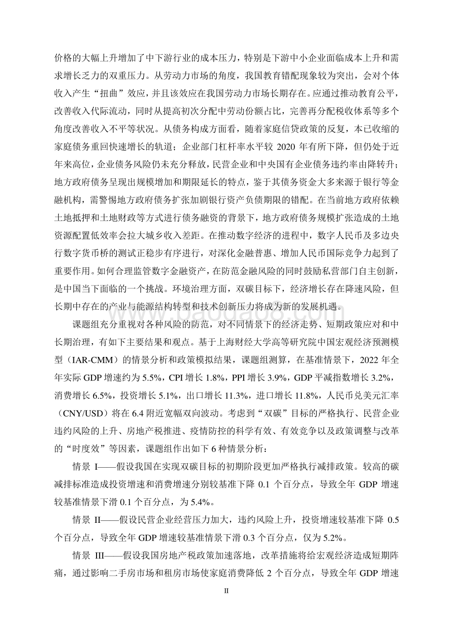 中国宏观经济形势分析与预测年度报告（2021-2022）_183页_4mb.pdf_第4页