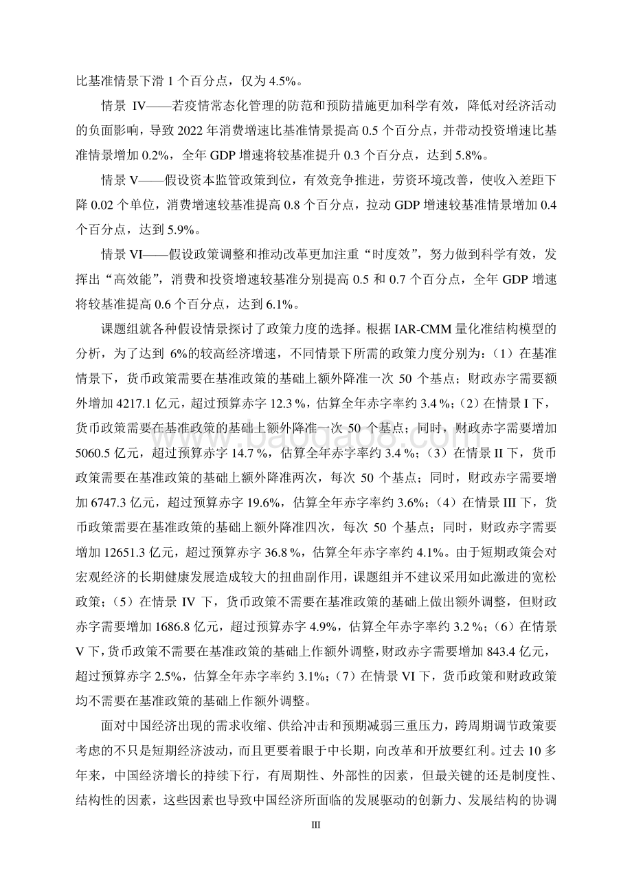中国宏观经济形势分析与预测年度报告（2021-2022）_183页_4mb.pdf_第5页