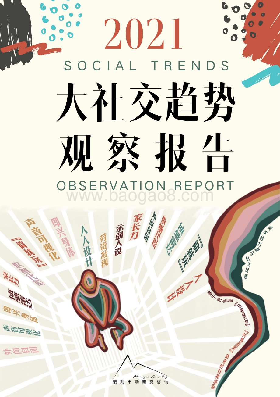 2021大社交趋势观察报告-袤则咨询_53页_15mb.pdf_第1页