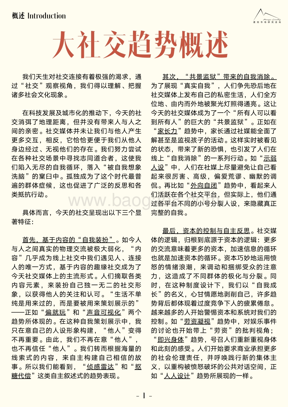 2021大社交趋势观察报告-袤则咨询_53页_15mb.pdf_第2页