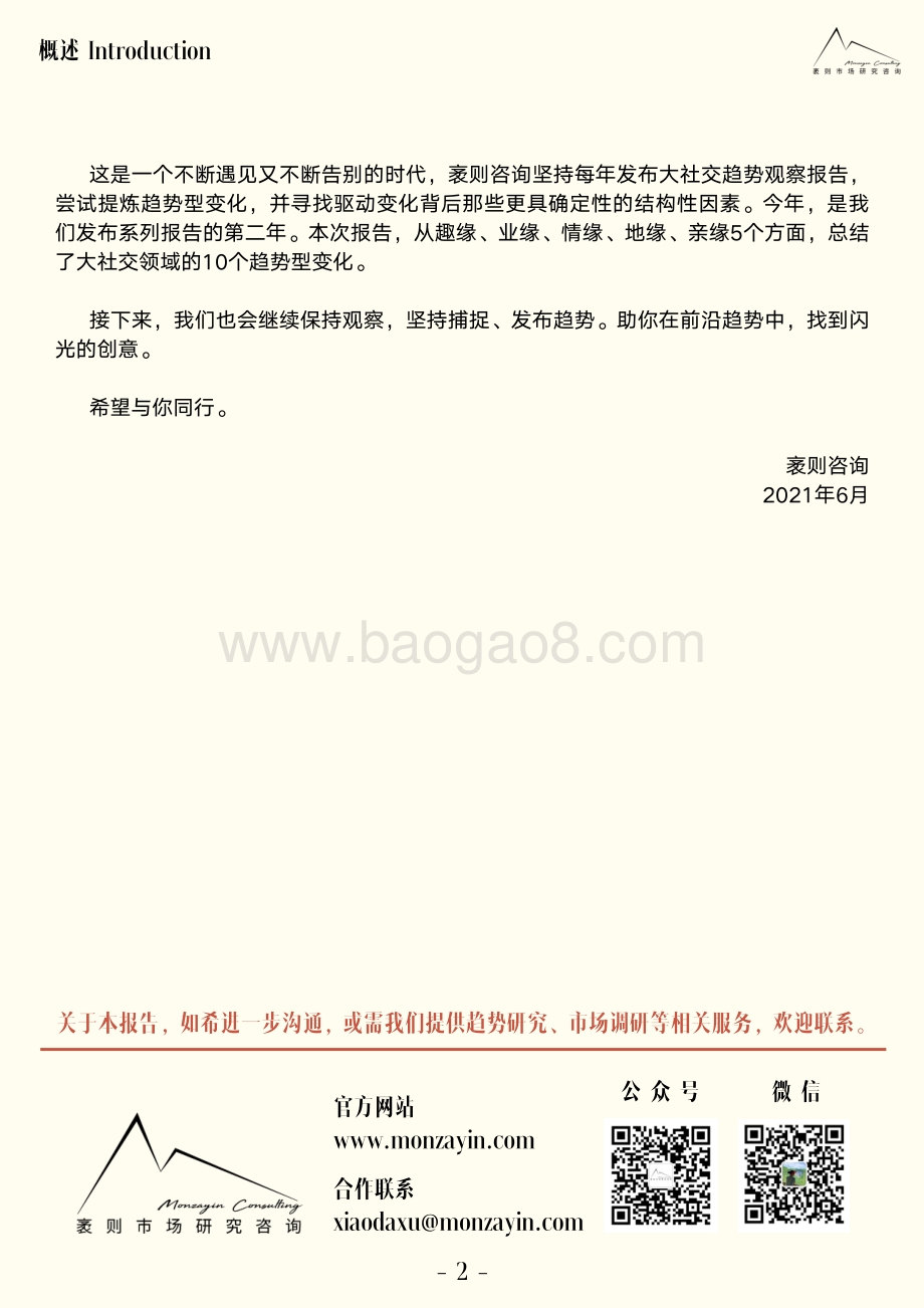 2021大社交趋势观察报告-袤则咨询_53页_15mb.pdf_第3页