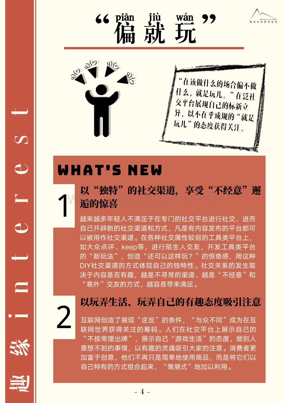 2021大社交趋势观察报告-袤则咨询_53页_15mb.pdf_第5页