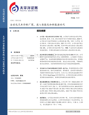 深度报告-20211217-太平洋-道通科技-688208.SH-全球化汽车诊断厂商_进入智能化和新能源时代_29页_3mb.pdf