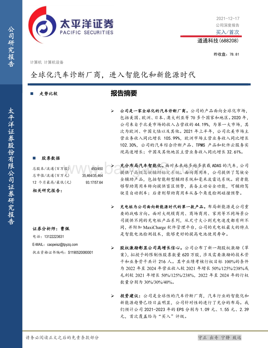 深度报告-20211217-太平洋-道通科技-688208.SH-全球化汽车诊断厂商_进入智能化和新能源时代_29页_3mb.pdf_第1页