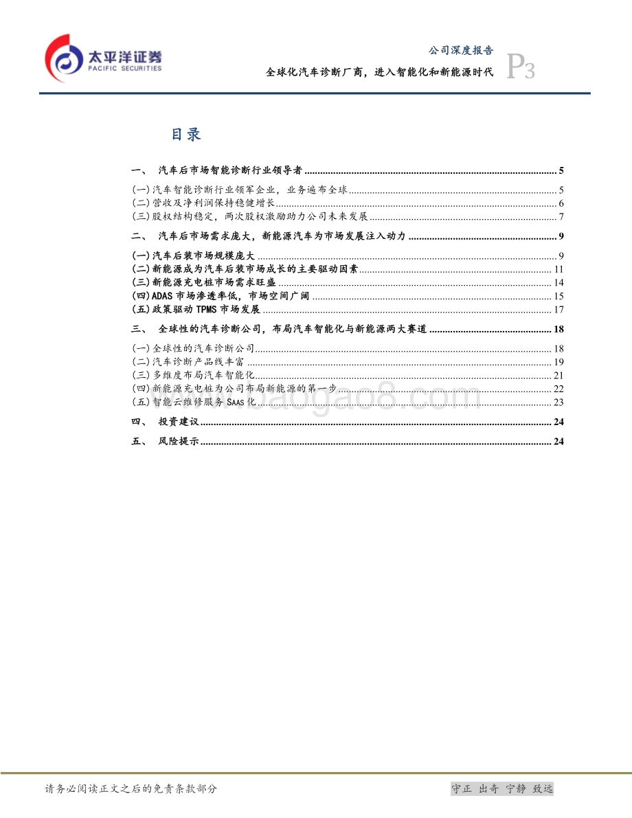 深度报告-20211217-太平洋-道通科技-688208.SH-全球化汽车诊断厂商_进入智能化和新能源时代_29页_3mb.pdf_第3页