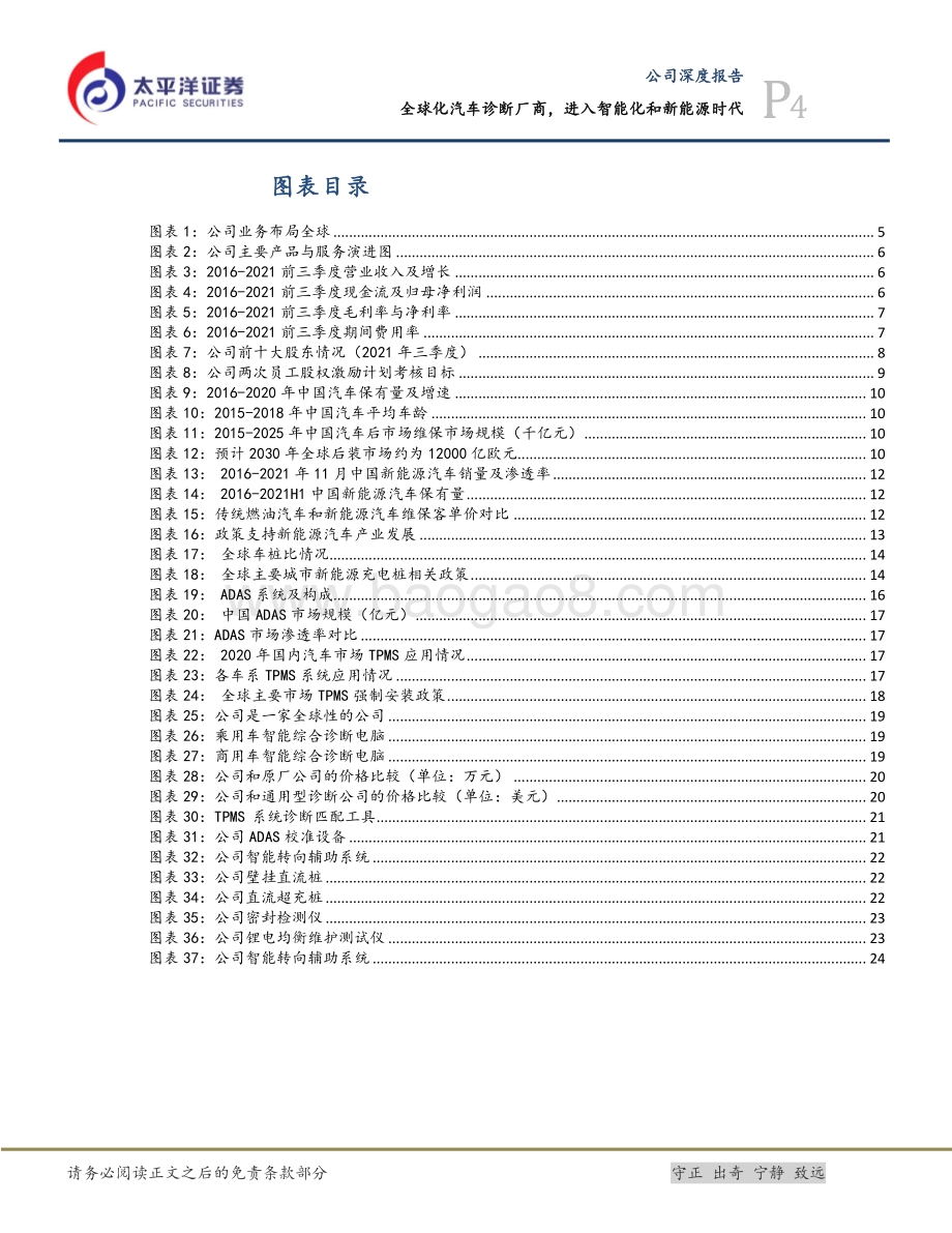 深度报告-20211217-太平洋-道通科技-688208.SH-全球化汽车诊断厂商_进入智能化和新能源时代_29页_3mb.pdf_第4页