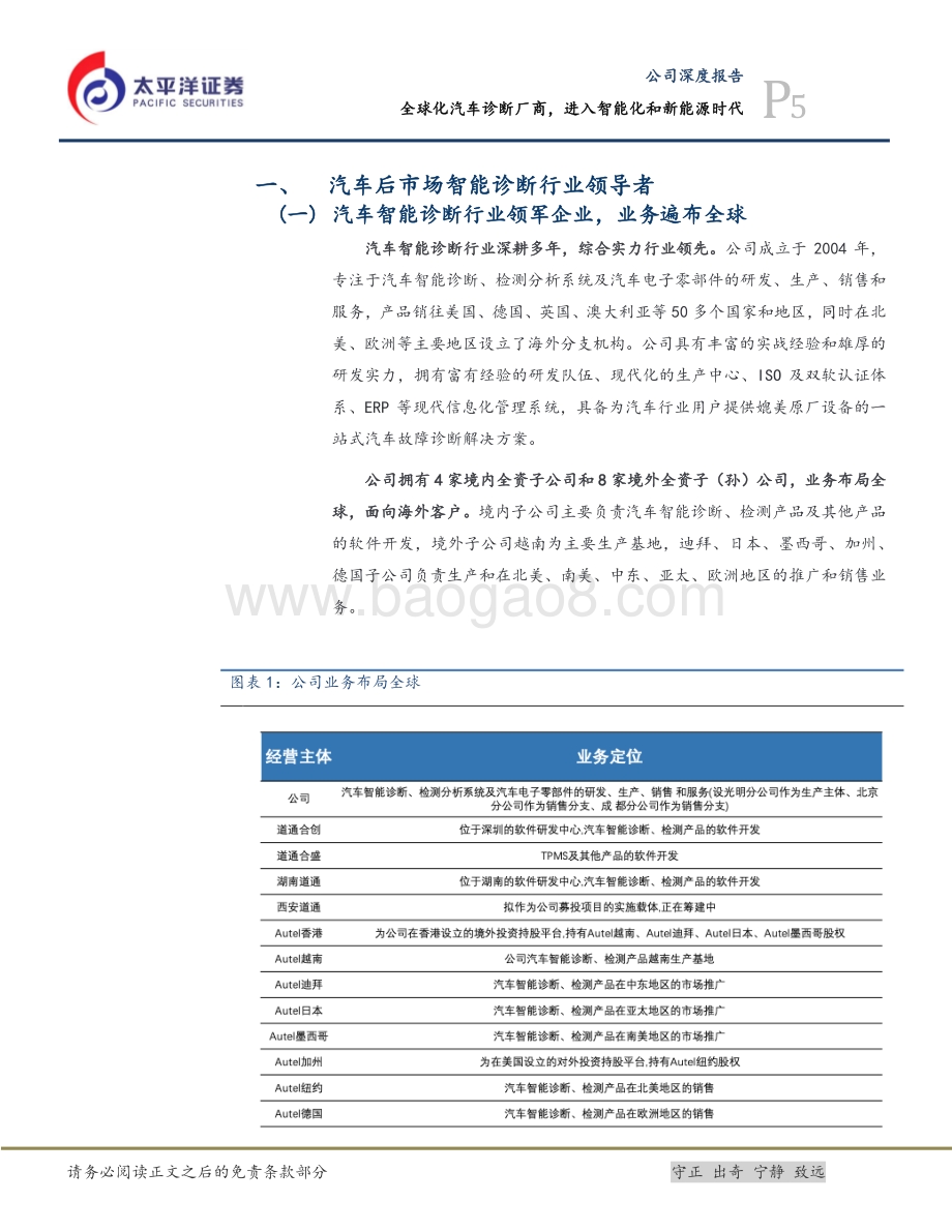 深度报告-20211217-太平洋-道通科技-688208.SH-全球化汽车诊断厂商_进入智能化和新能源时代_29页_3mb.pdf_第5页