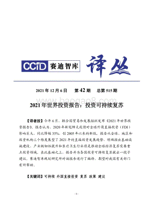 赛迪译丛：《2021年世界投资报告：投资可持续复苏》_28页_1mb.pdf