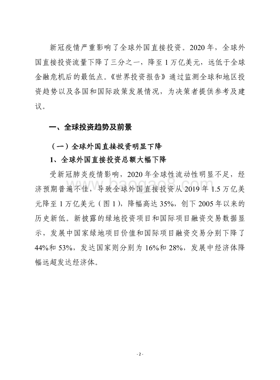 赛迪译丛：《2021年世界投资报告：投资可持续复苏》_28页_1mb.pdf_第2页