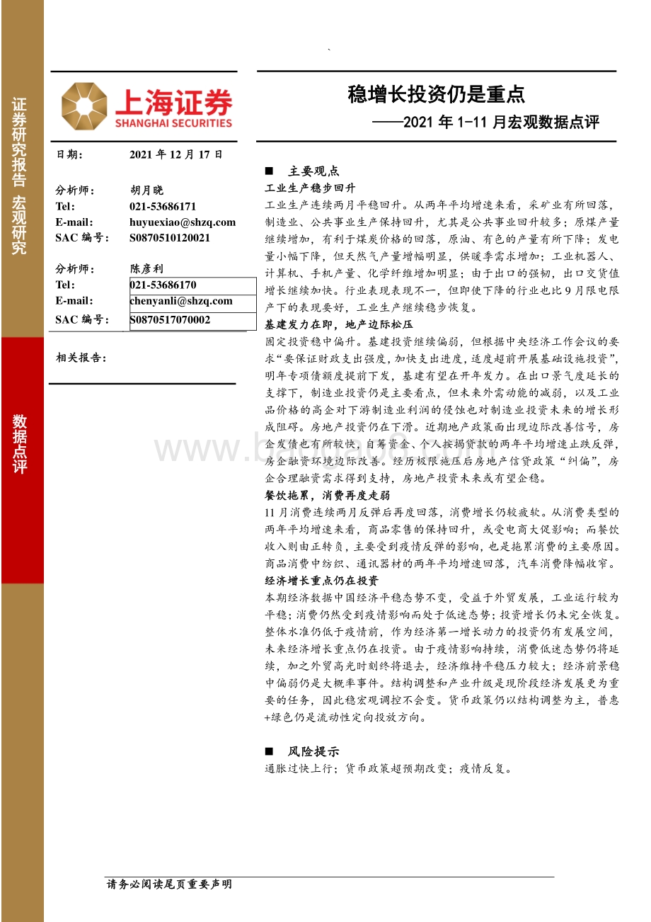 20211217-上海证券-2021年1-11月宏观数据点评_稳增长投资仍是重点_11页_1020kb.pdf_第1页