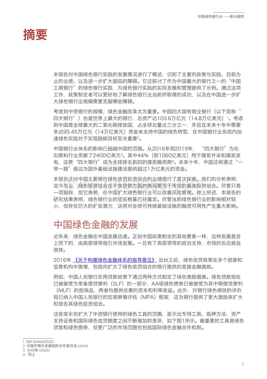 中国绿色银行业——新兴趋势_30页_3mb.pdf_第3页