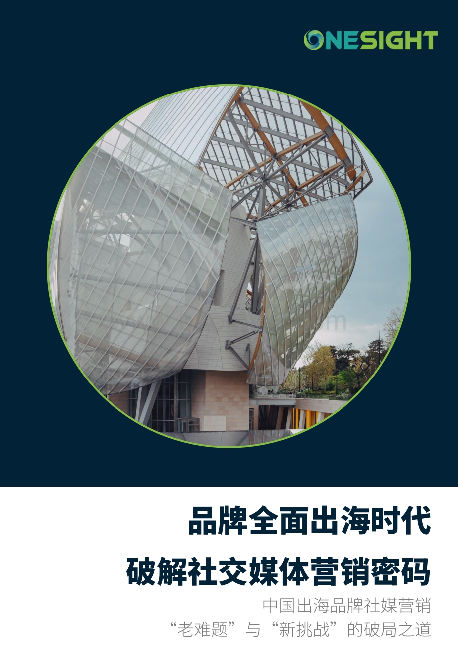 【OneSight白皮书】破解社交媒体营销密码（完整版）_76页_30mb.pdf_第1页