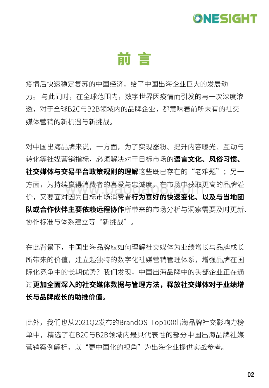 【OneSight白皮书】破解社交媒体营销密码（完整版）_76页_30mb.pdf_第2页