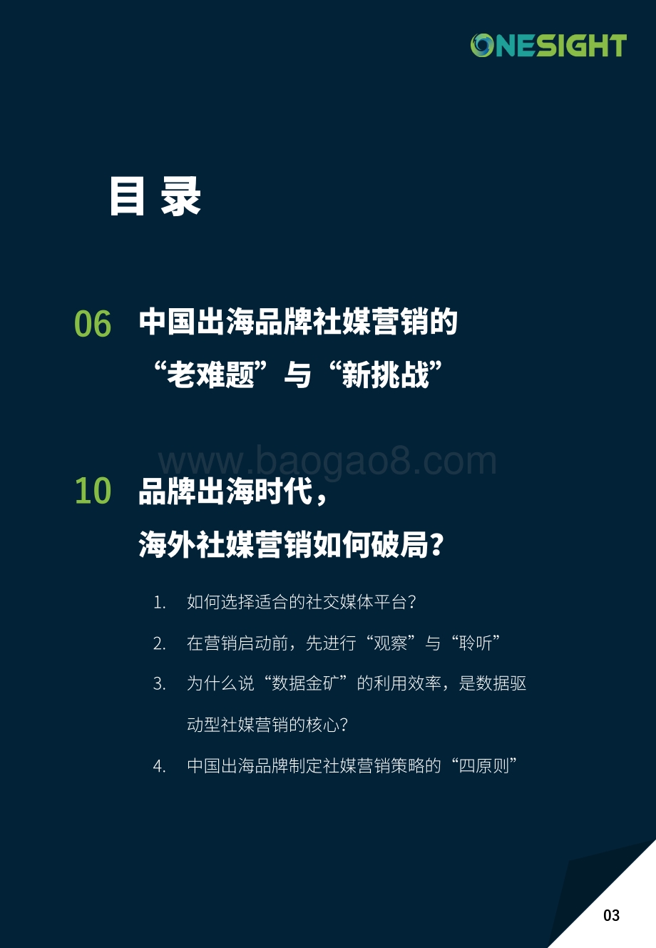 【OneSight白皮书】破解社交媒体营销密码（完整版）_76页_30mb.pdf_第3页
