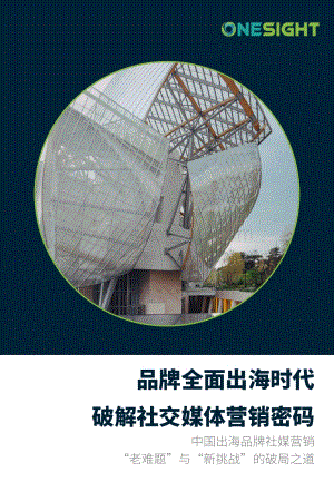 【OneSight白皮书】破解社交媒体营销密码（完整版）_76页_30mb.pdf