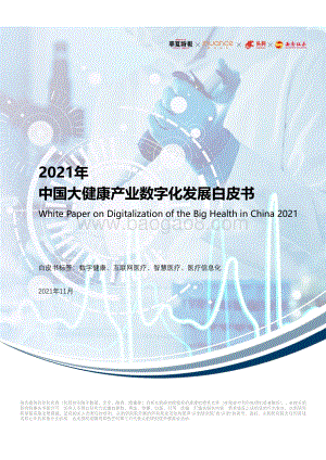 2021年中国大健康产业数字化发展白皮书_43页_2mb.pdf