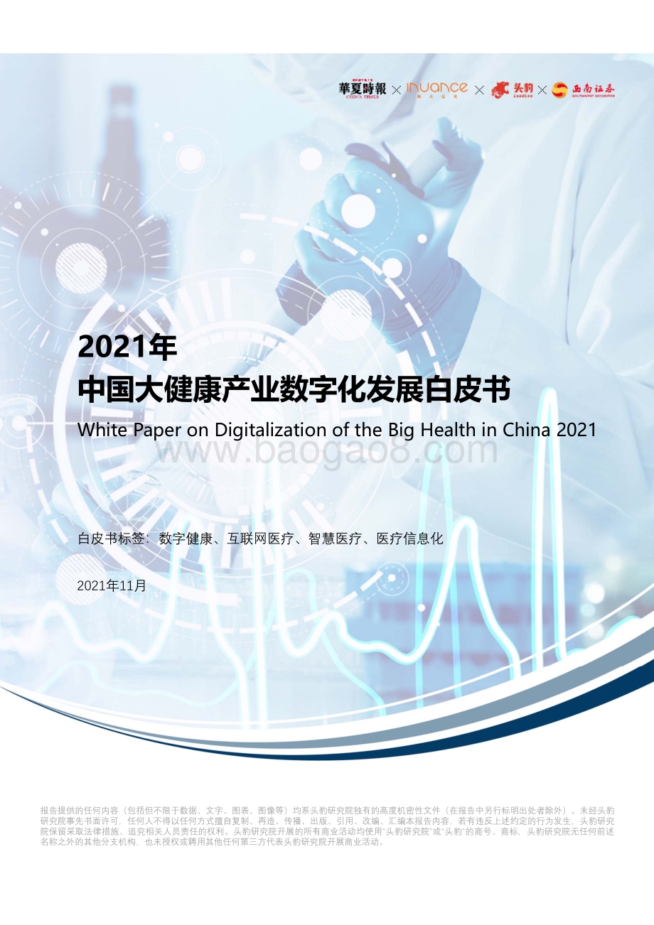 2021年中国大健康产业数字化发展白皮书_43页_2mb.pdf_第1页