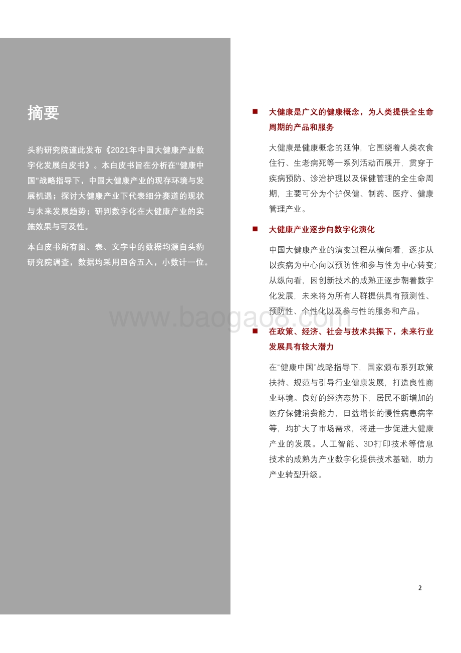 2021年中国大健康产业数字化发展白皮书_43页_2mb.pdf_第2页