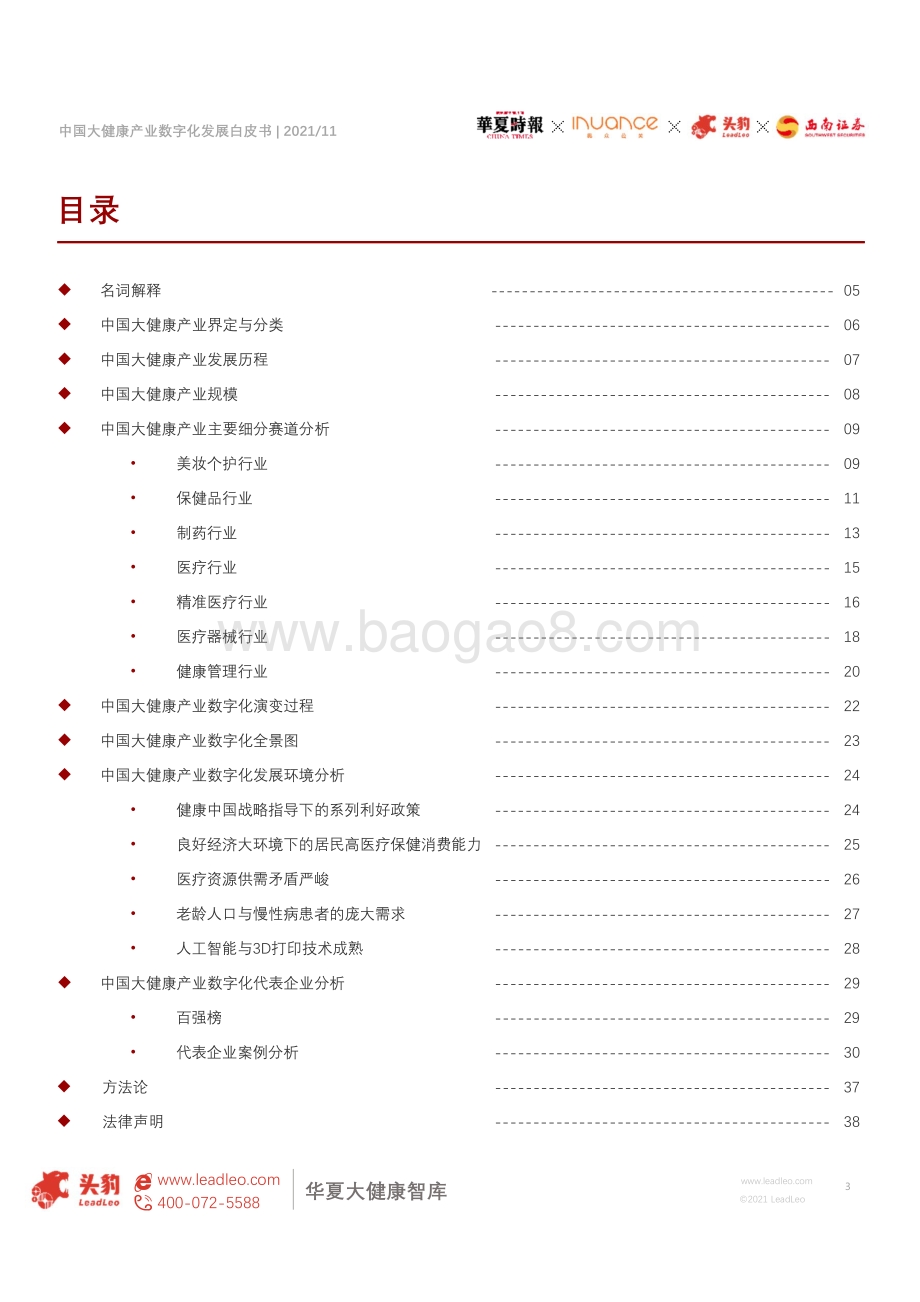 2021年中国大健康产业数字化发展白皮书_43页_2mb.pdf_第3页