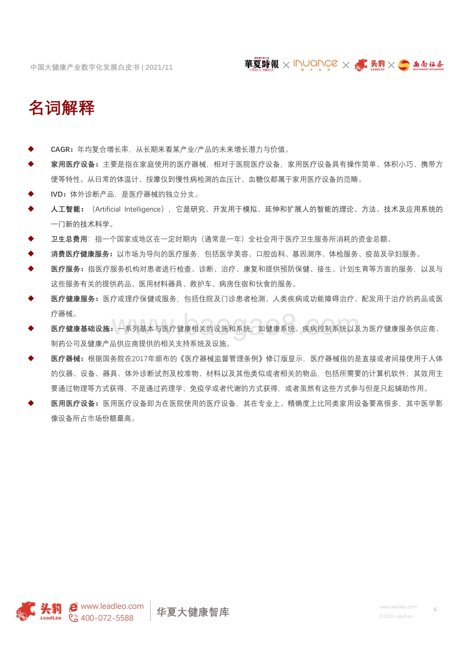 2021年中国大健康产业数字化发展白皮书_43页_2mb.pdf_第5页